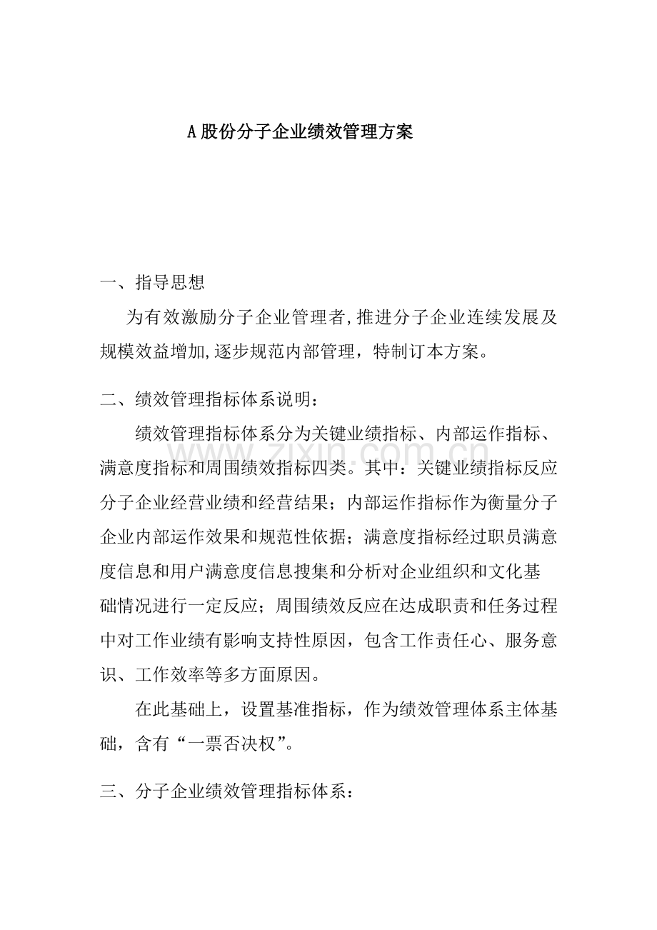子公司绩效管理方案样本.doc_第1页