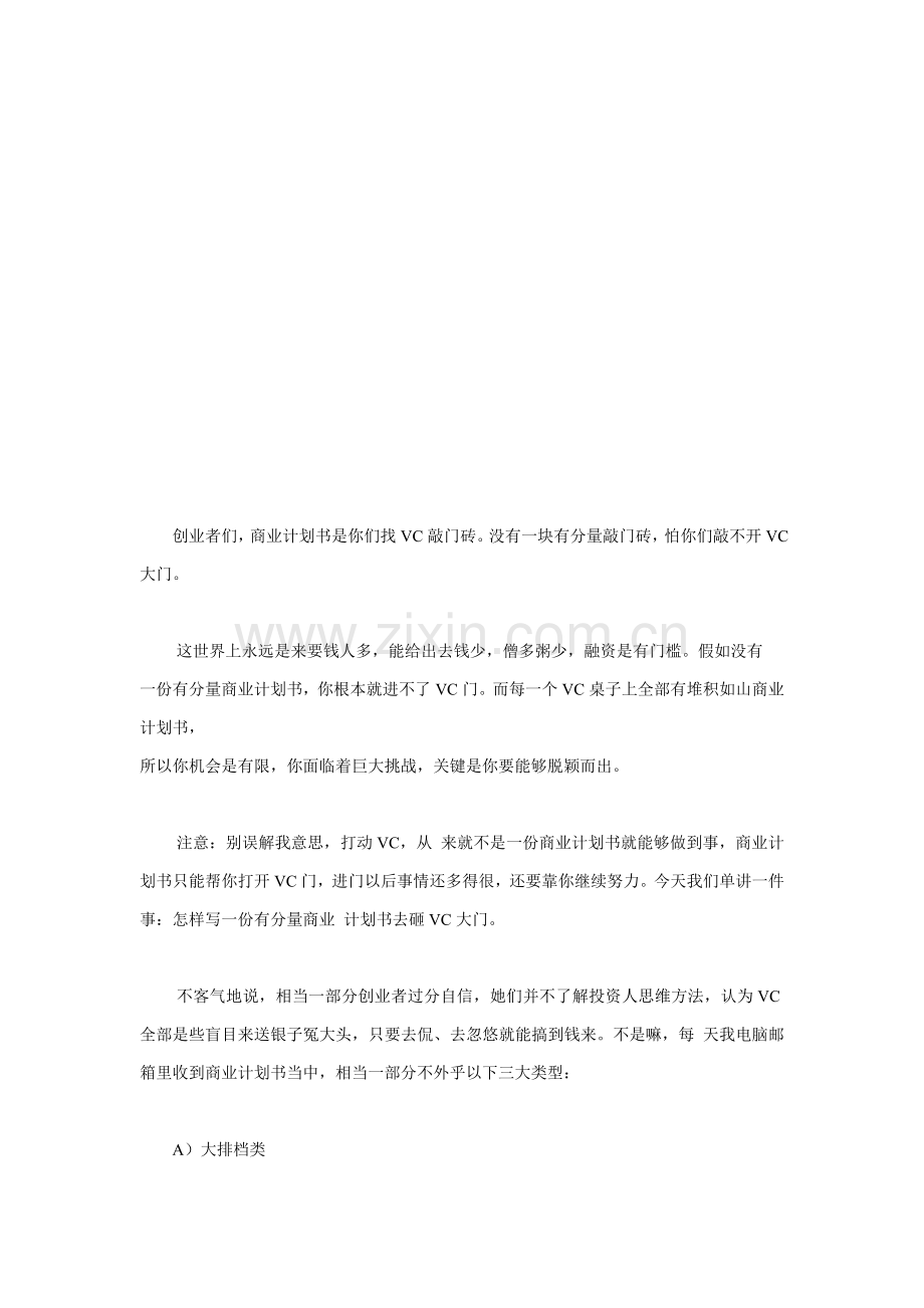 商业计划书的条军规样本.doc_第1页
