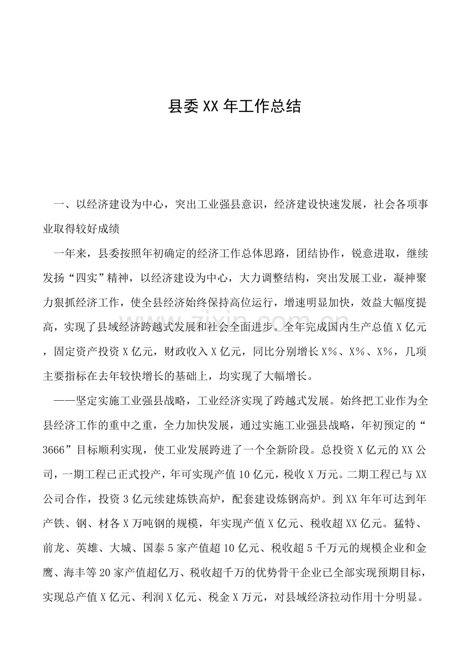 县委XX年工作总结.doc_第1页