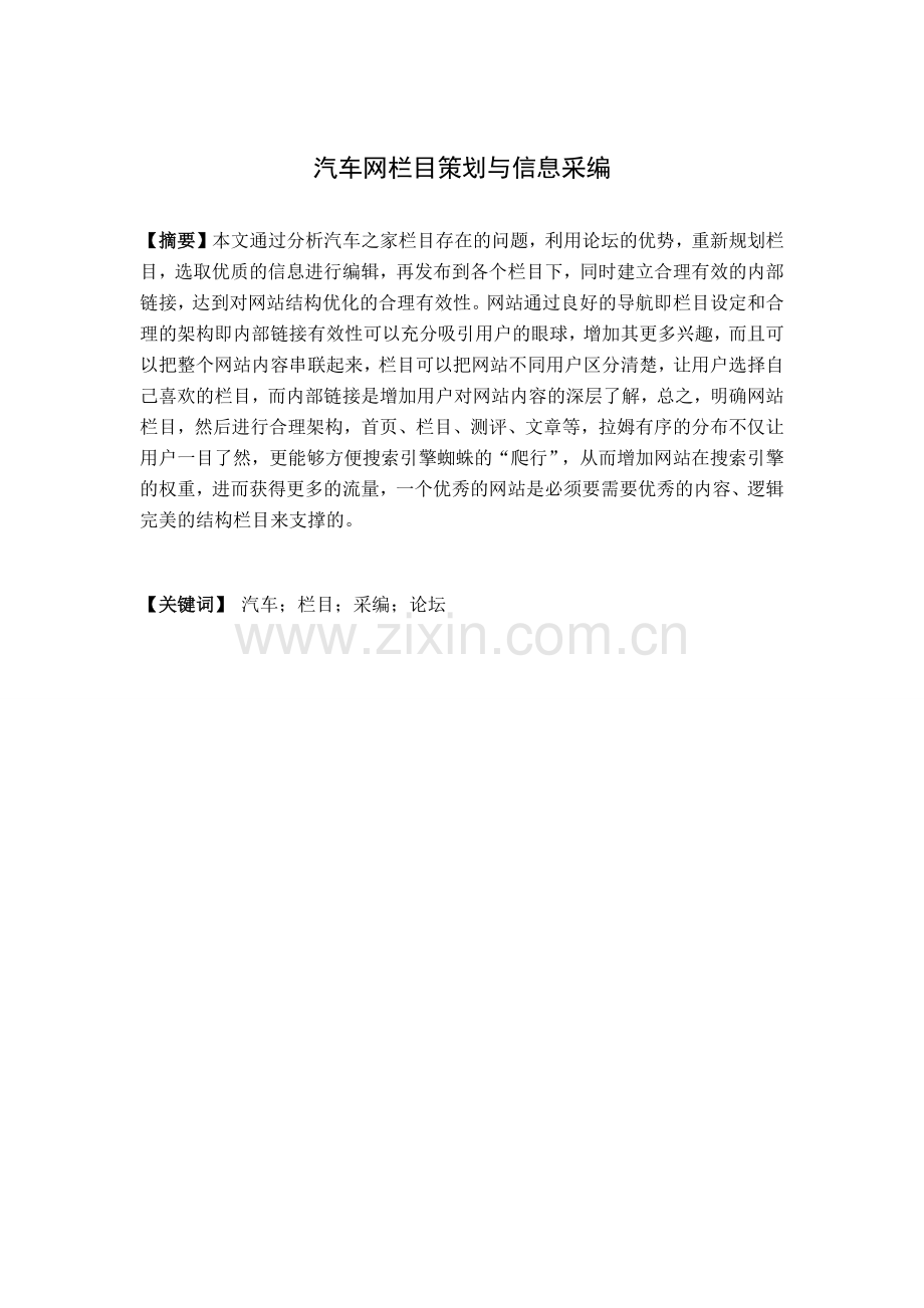 汽车网站论坛策划与采编.docx_第1页