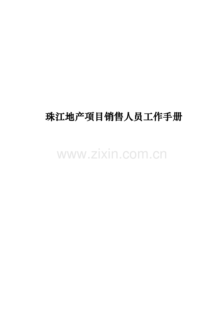 地产项目销售人员工作手册.doc_第1页