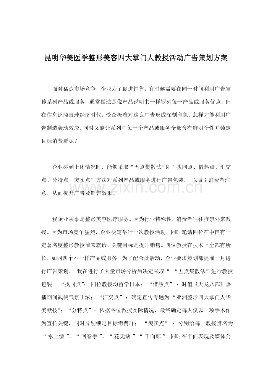 医学整形美容专家活动广告策划案样本.doc_第1页