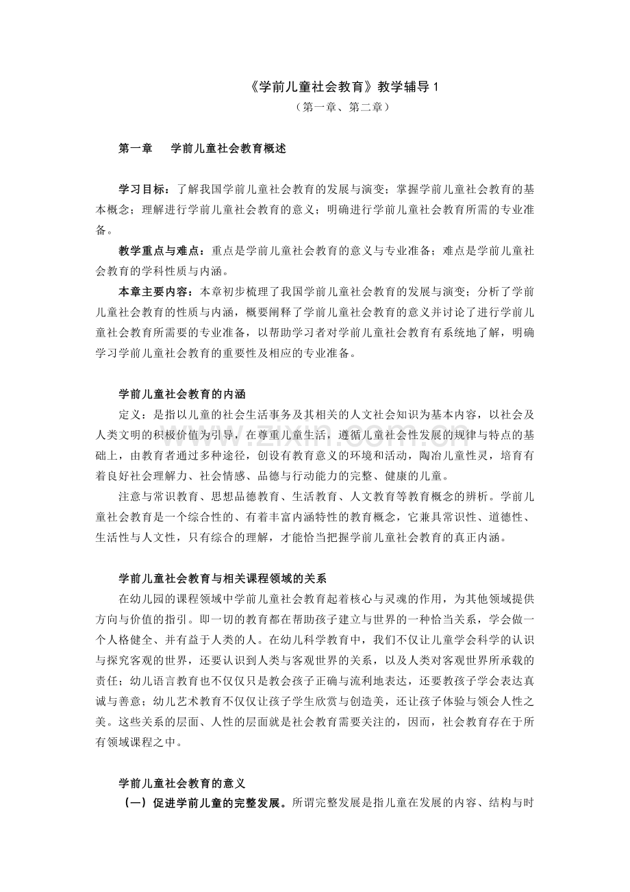 第一章学前儿童社会教育概述.doc_第1页