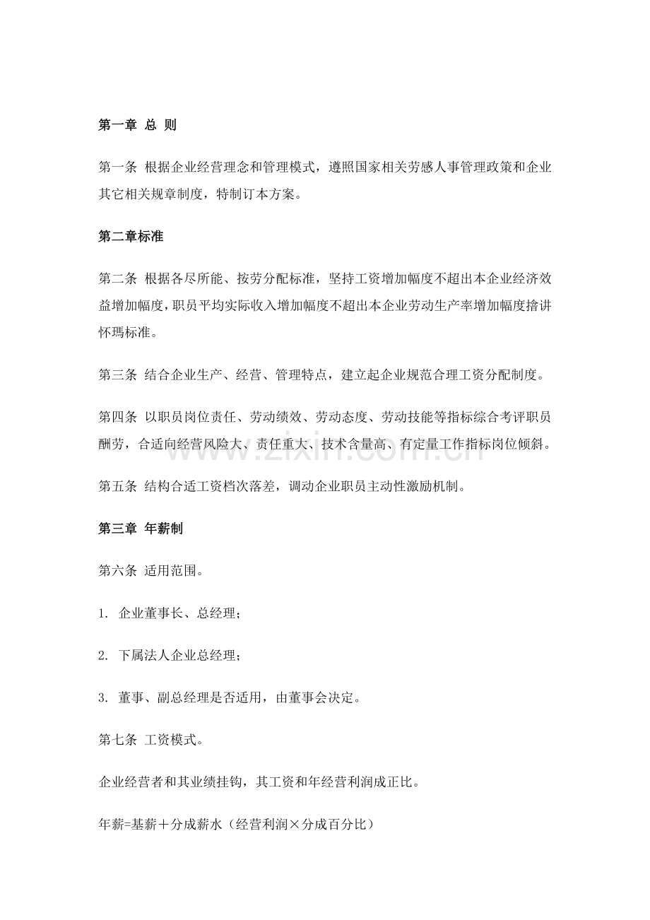 公司工资管理制度模板样本.doc_第1页