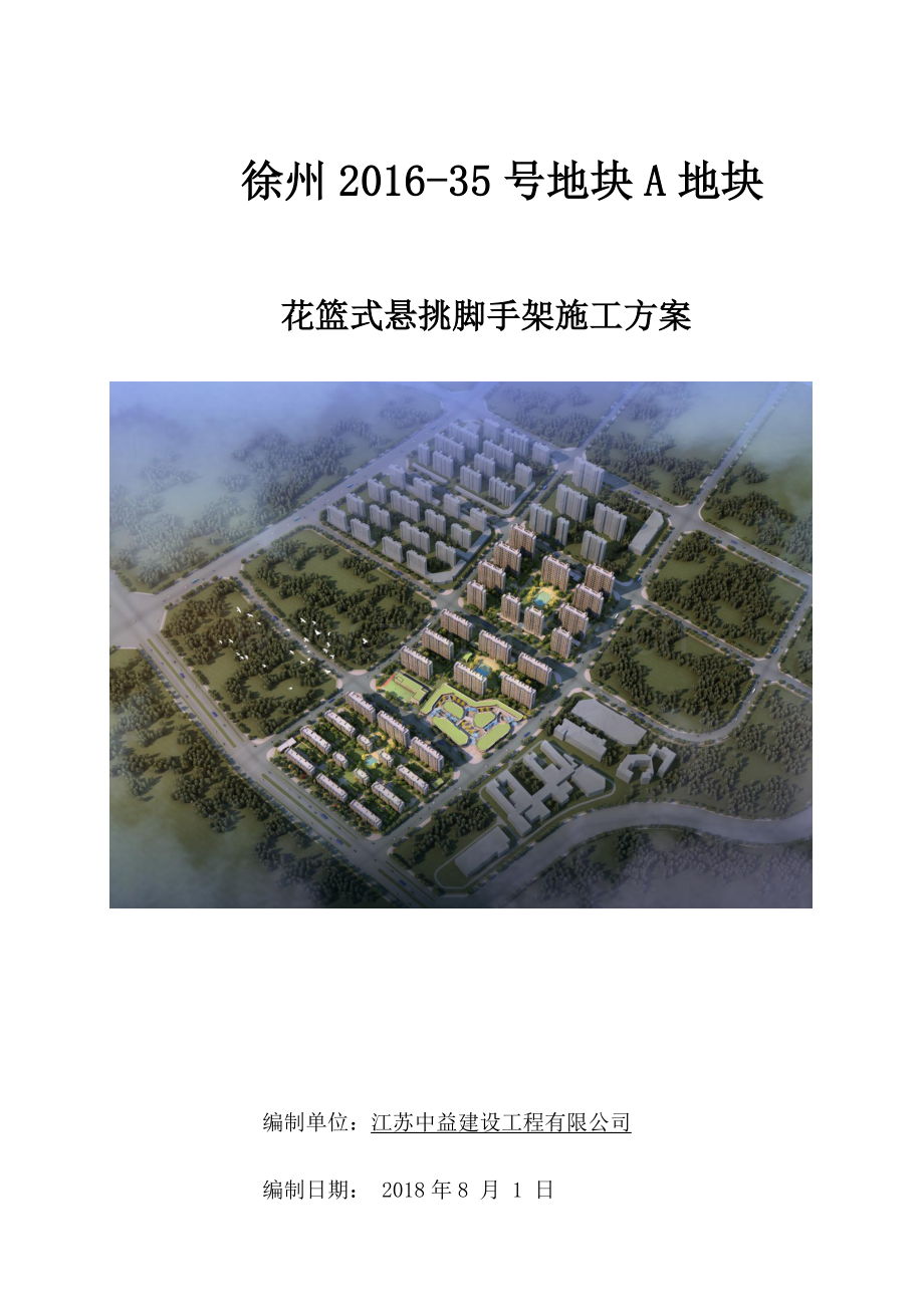 花篮式悬挑脚手架施工方案修改.docx_第1页