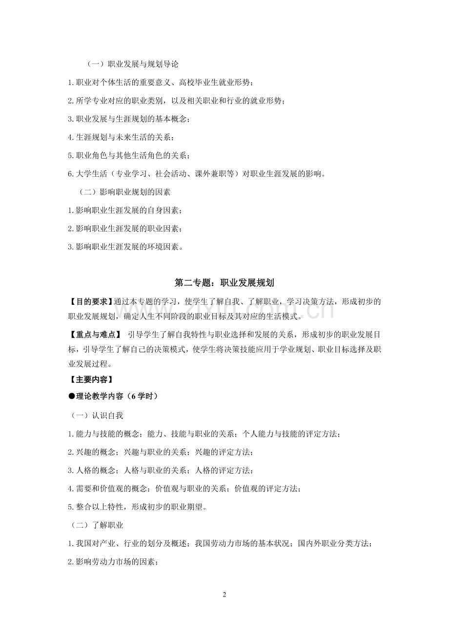 大学生职业发展与就业指导课大纲.doc_第2页