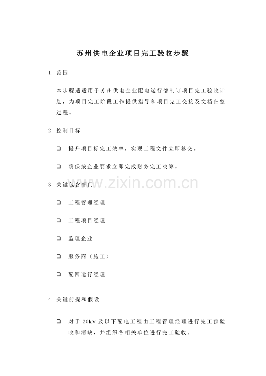 供电公司项目竣工验收流程分析样本.doc_第1页