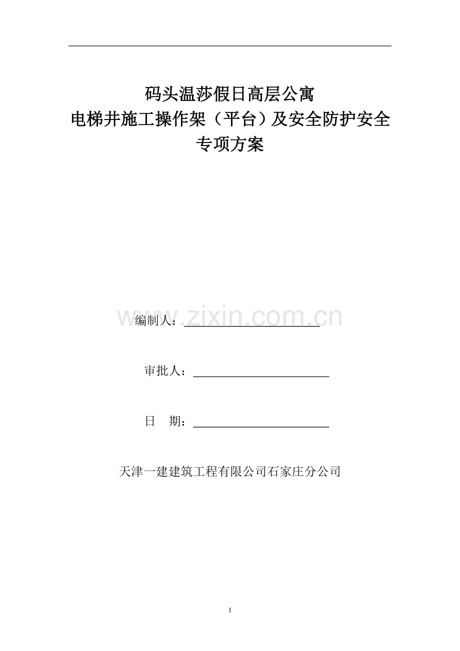 电梯井施工操作架.doc_第1页