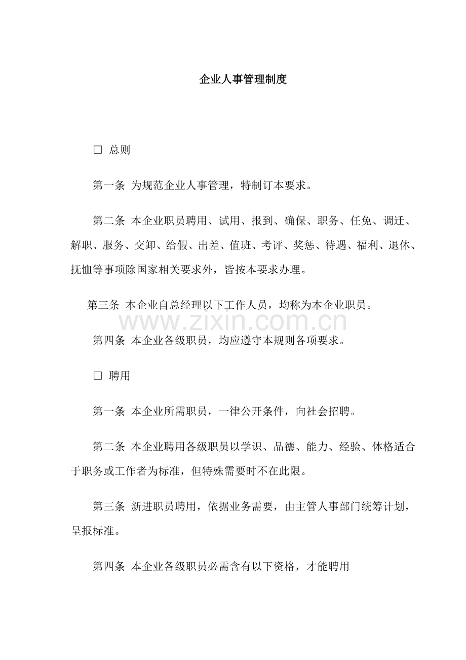 公司人事管理制度(4)样本.doc_第1页