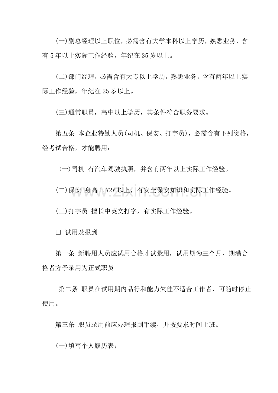 公司人事管理制度(4)样本.doc_第2页