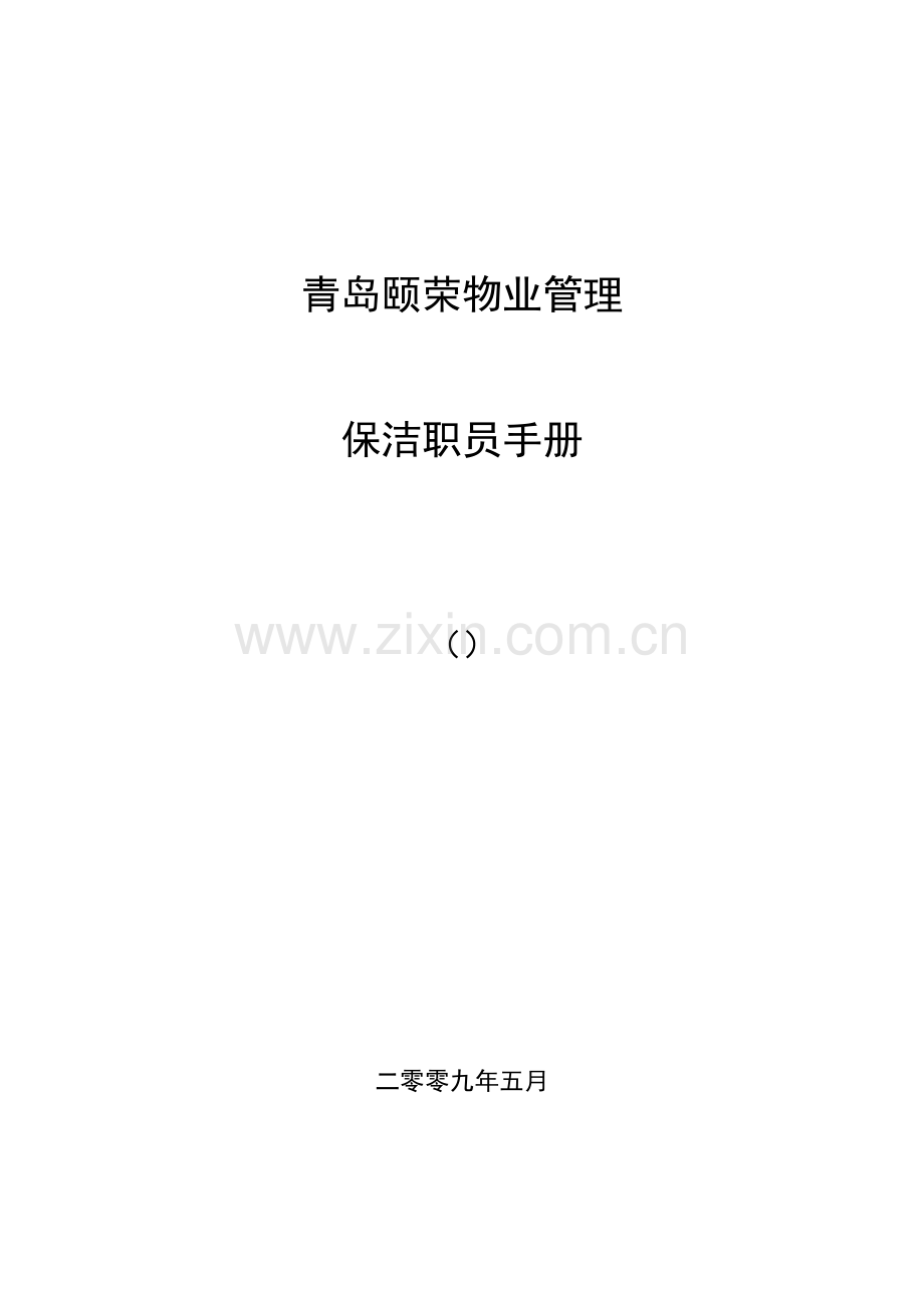 颐荣物业管理有限公司保洁员工管理手册样本.doc_第1页