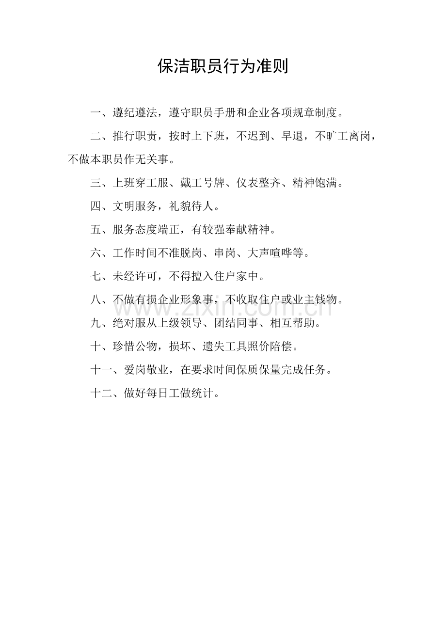 颐荣物业管理有限公司保洁员工管理手册样本.doc_第2页