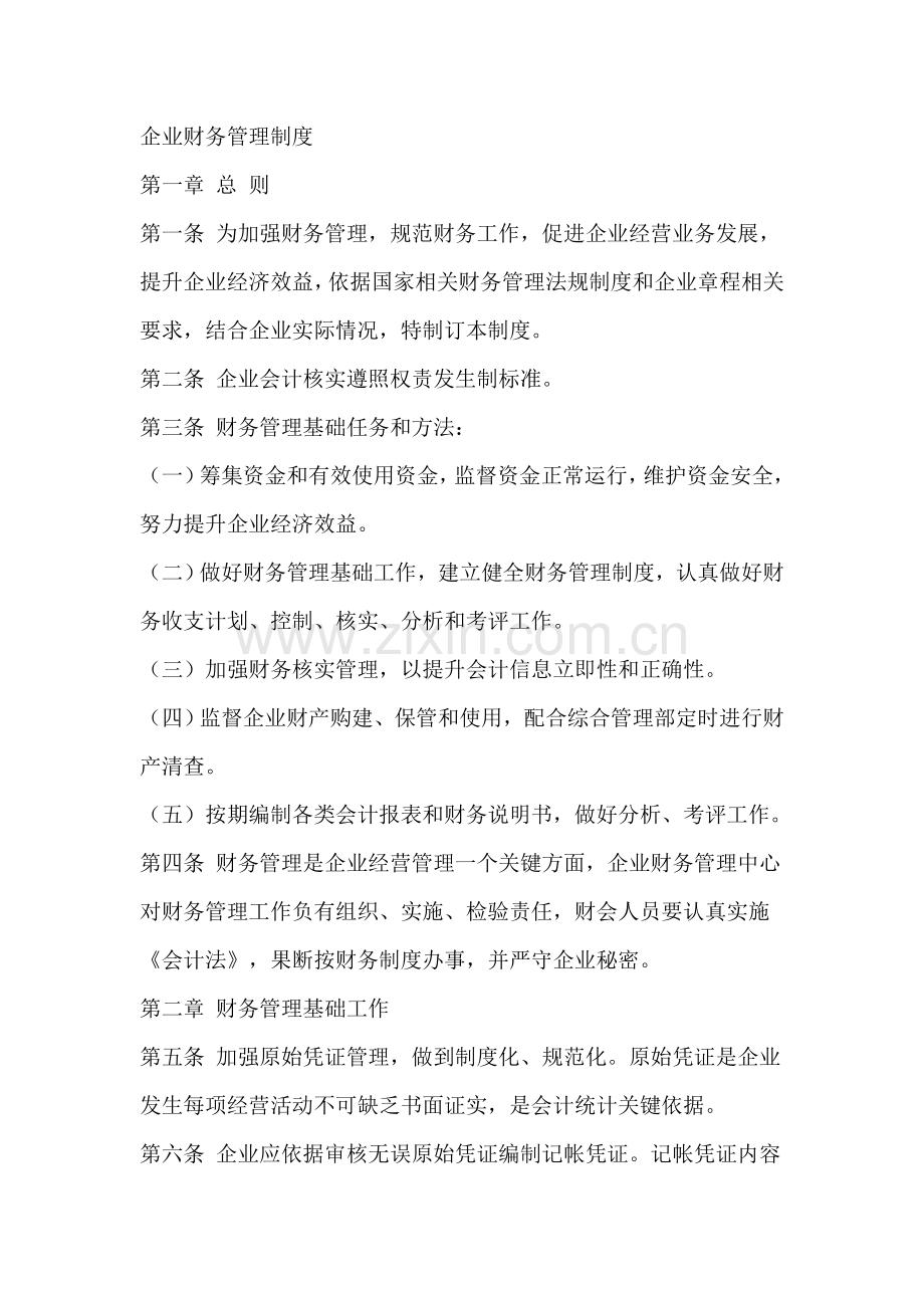 公司财务管理制度(6)样本.doc_第1页