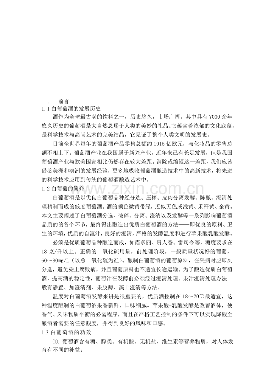 年产1万吨白葡萄酒发酵罐的设计.doc_第1页