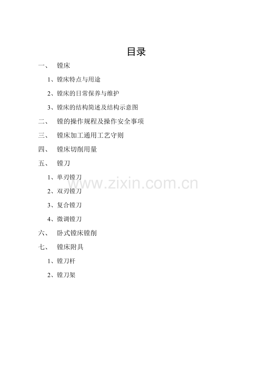 镗工培训教材.docx_第2页