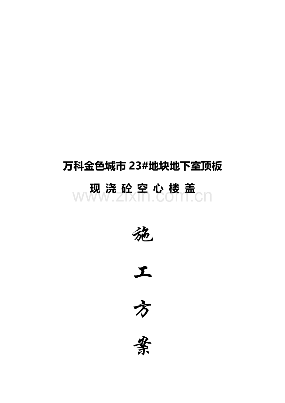 万科金色城市地块芯模施工方案样本.doc_第1页