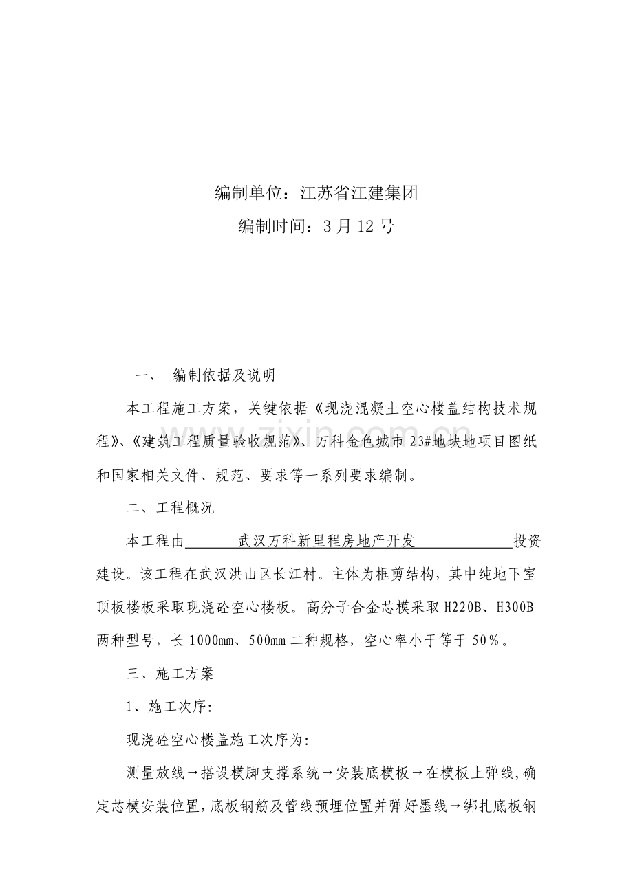 万科金色城市地块芯模施工方案样本.doc_第2页