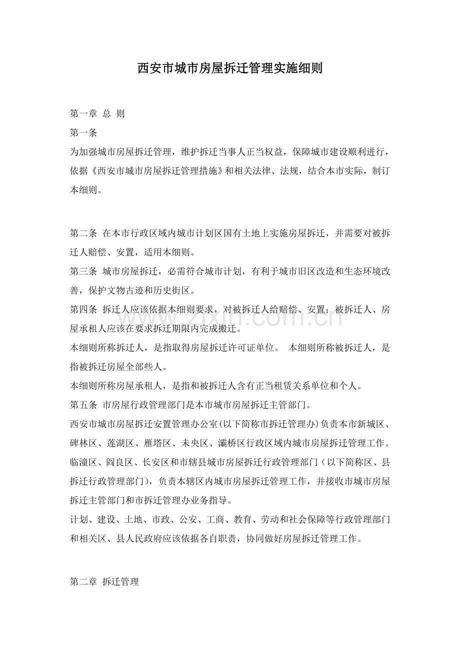 市城市房屋拆迁管理实施细则模板样本.doc_第1页