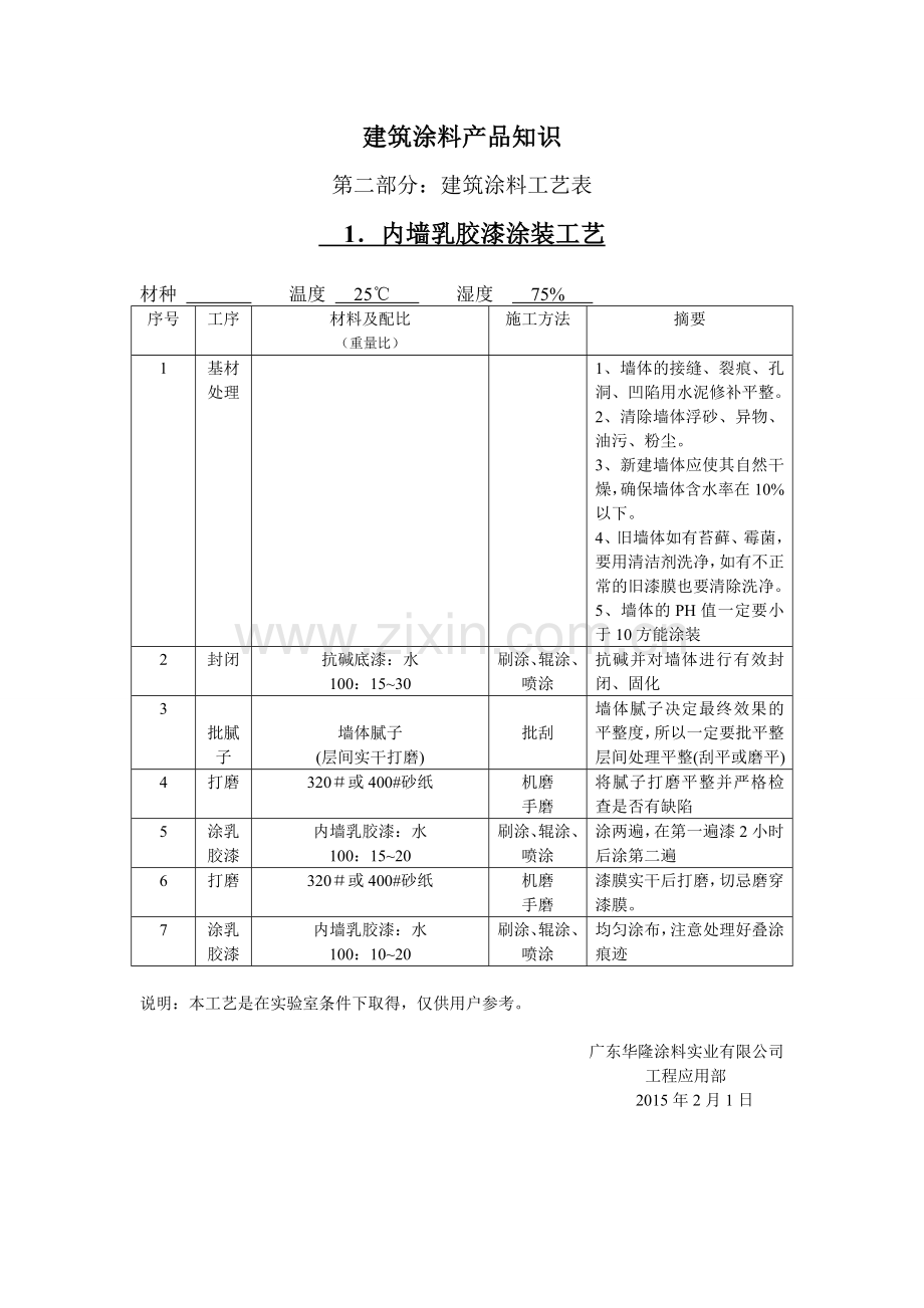 系列六建筑涂料产品知识广东龙芬漆培训资料.doc_第1页