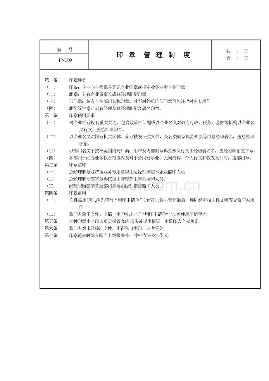 公司印章管理制度样本.doc_第1页