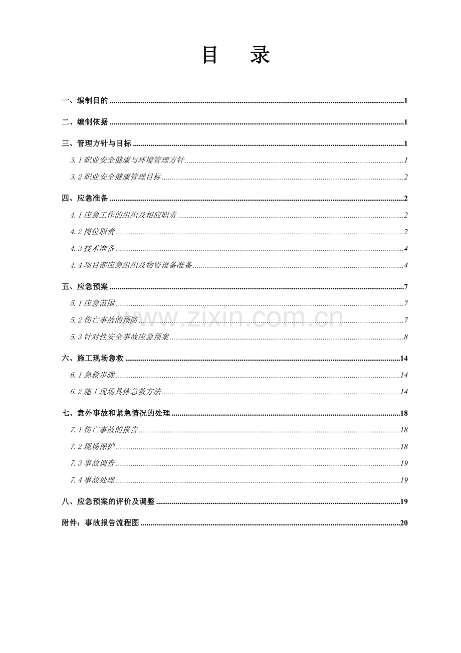 亚运会期间职业安全健康应急预案.doc_第2页