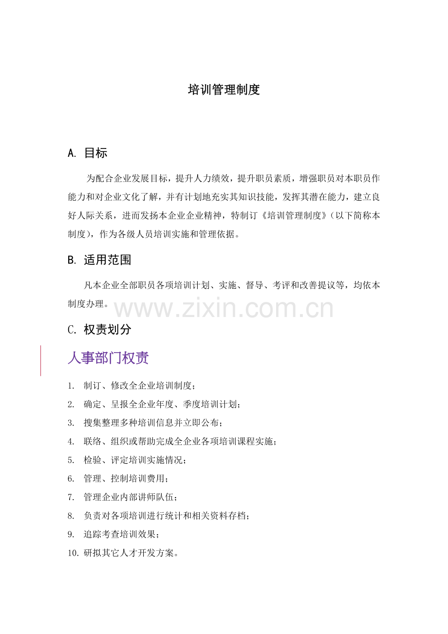 公司培训管理制度资料样本.doc_第2页