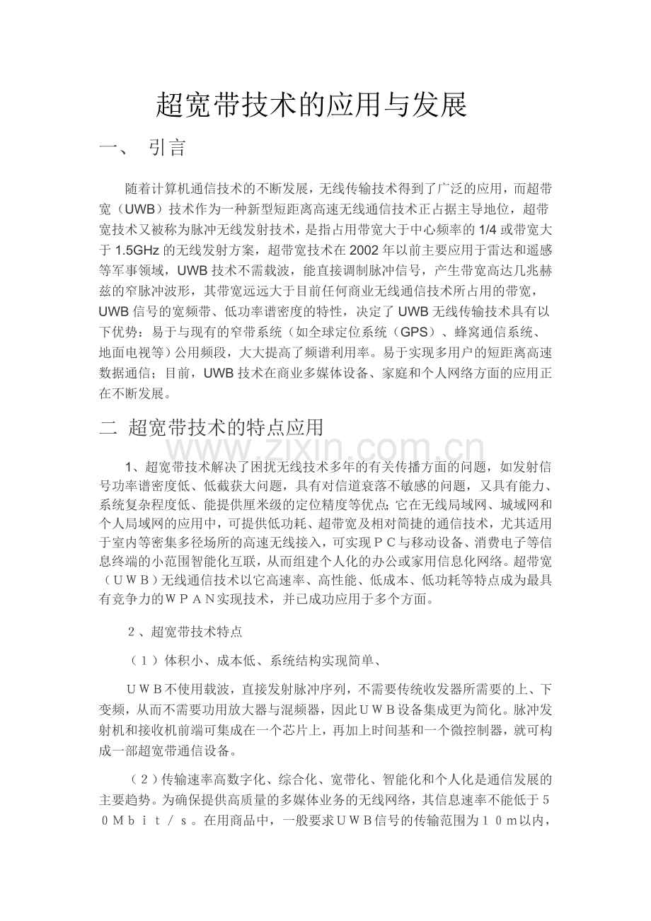 超宽带技术的应用与发展解析.doc_第1页