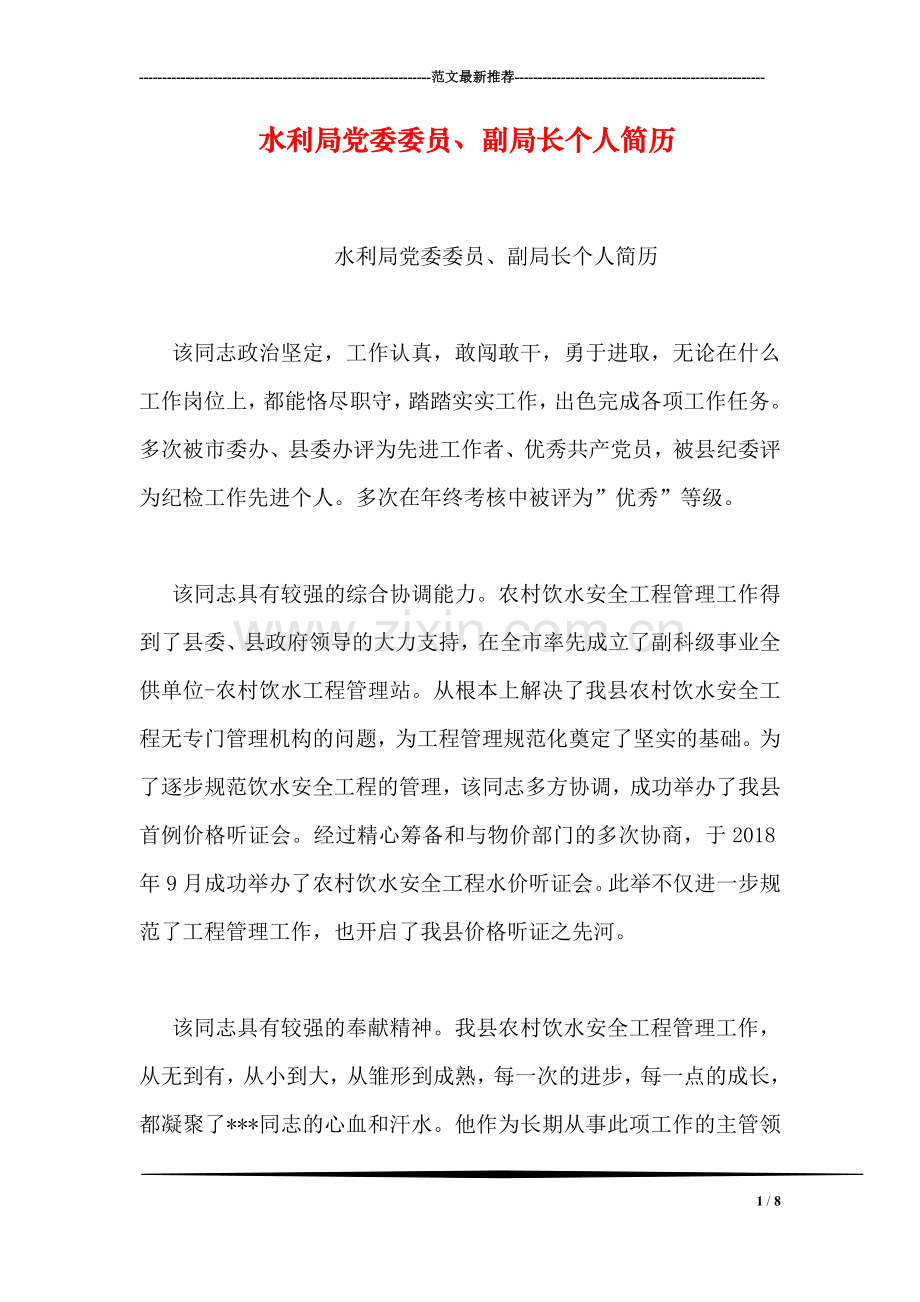 水利局党委委员、副局长个人简历.doc_第1页
