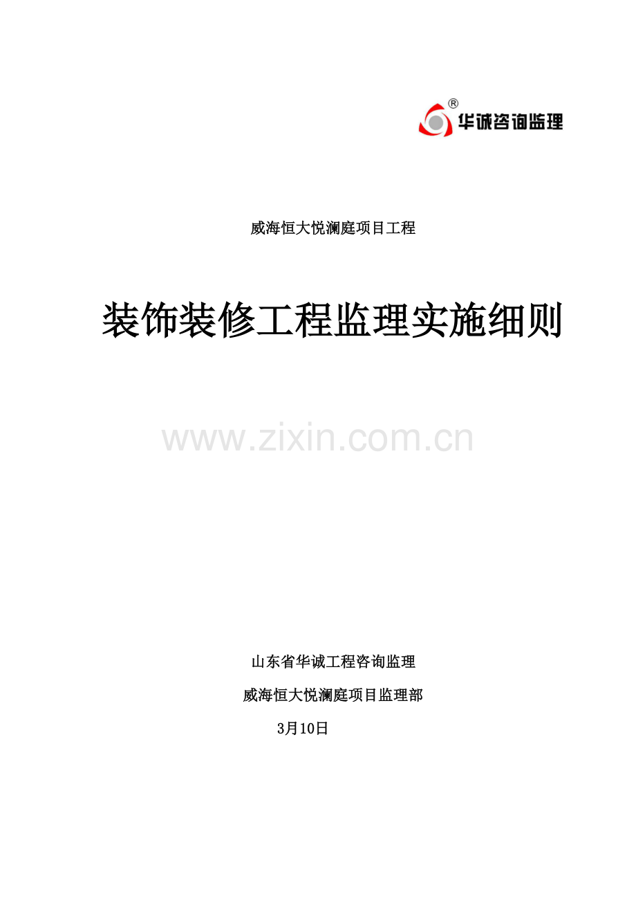 工程装饰装修工程监理实施细则样本.doc_第1页