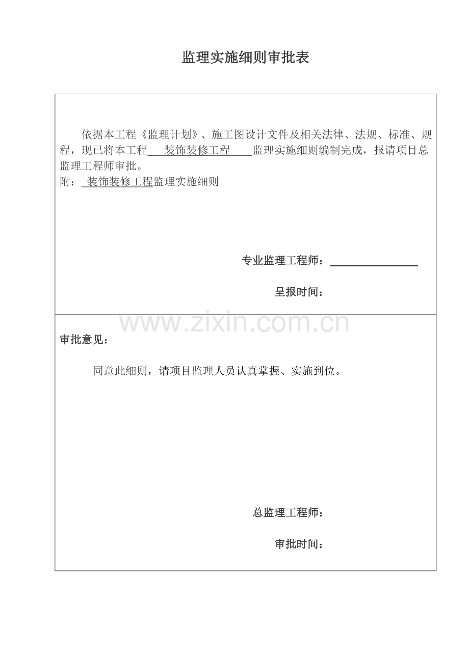 工程装饰装修工程监理实施细则样本.doc_第2页