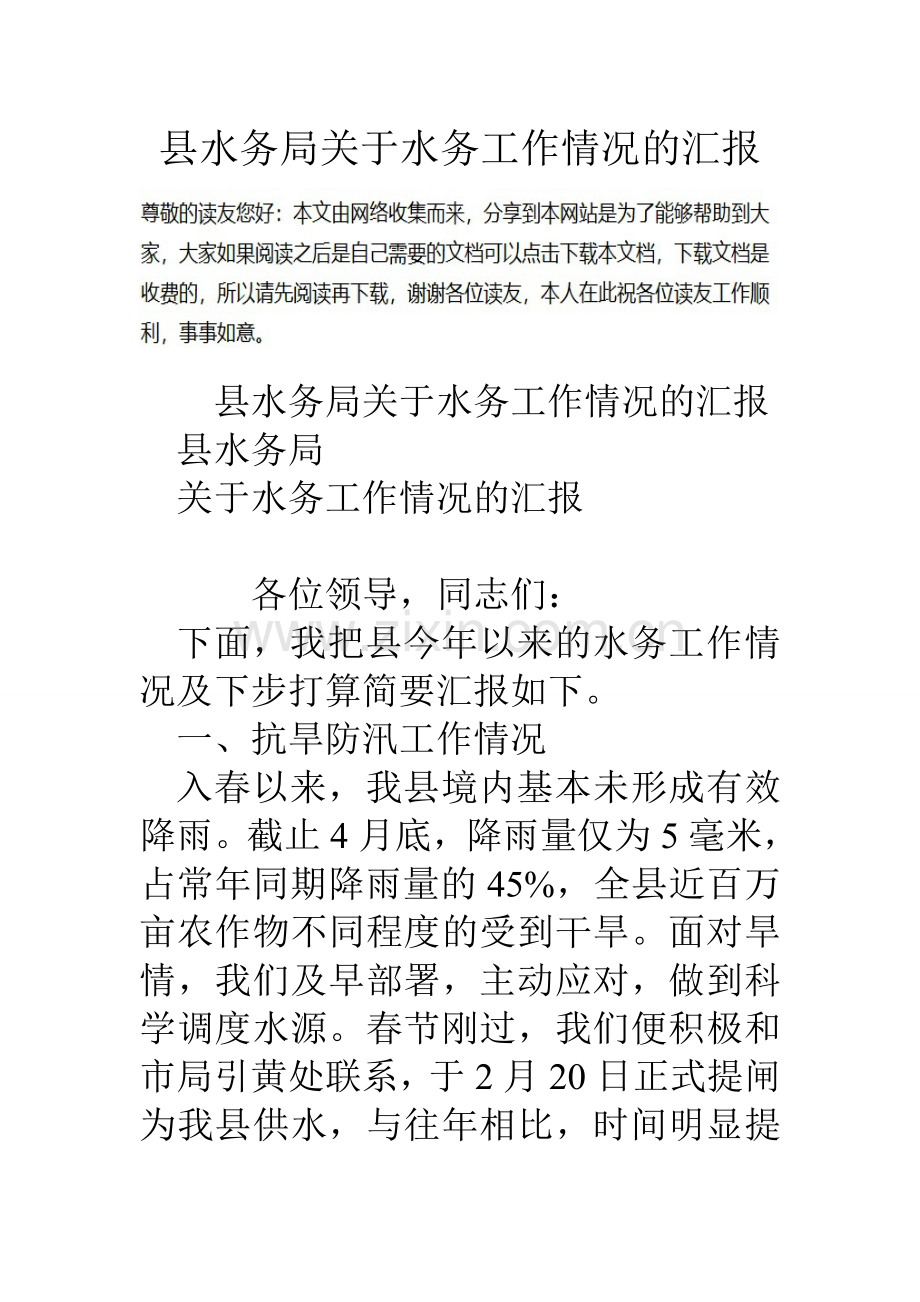 县水务局关于水务工作情况的汇报.doc_第1页