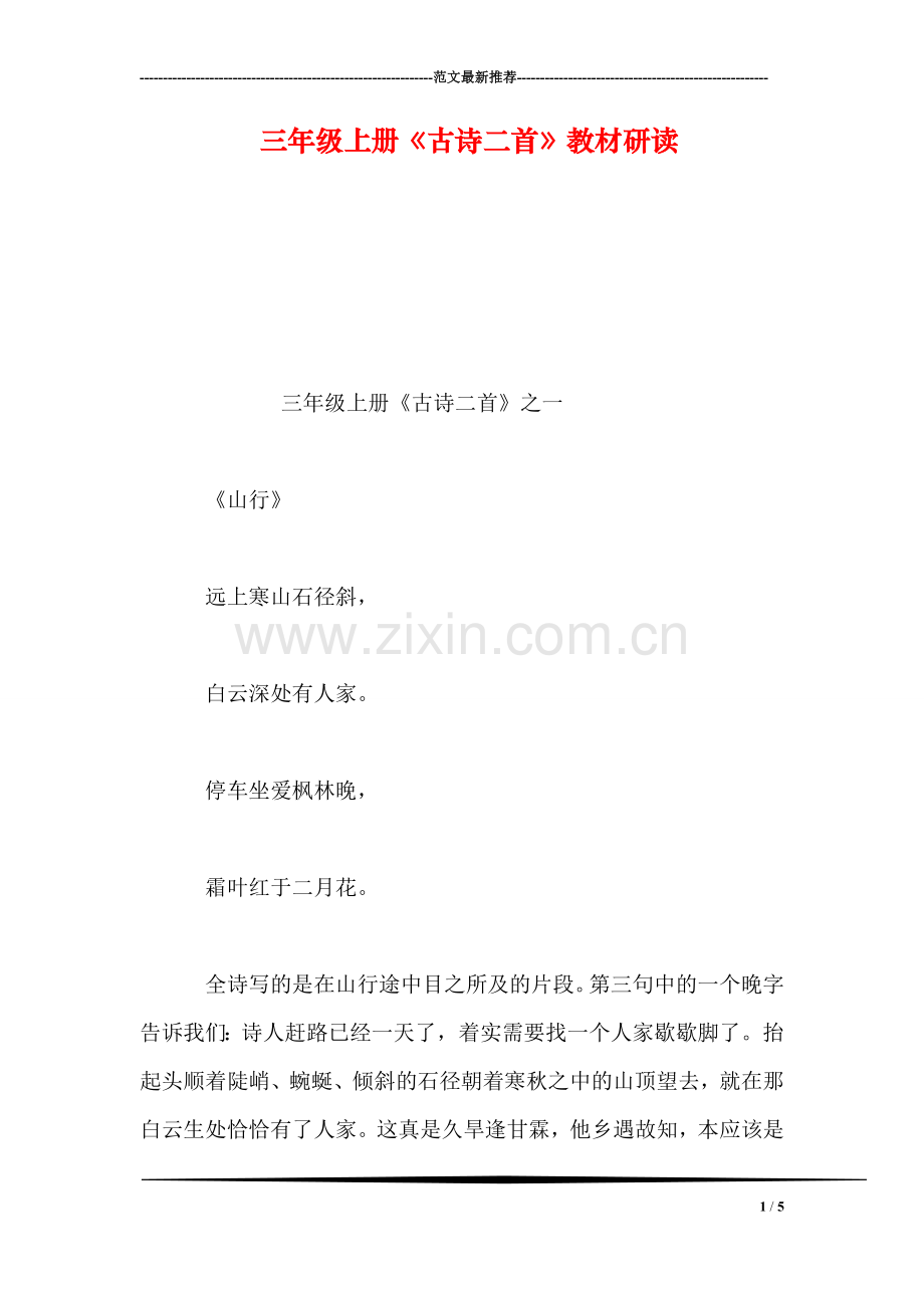 三年级上册《古诗二首》教材研读.doc_第1页