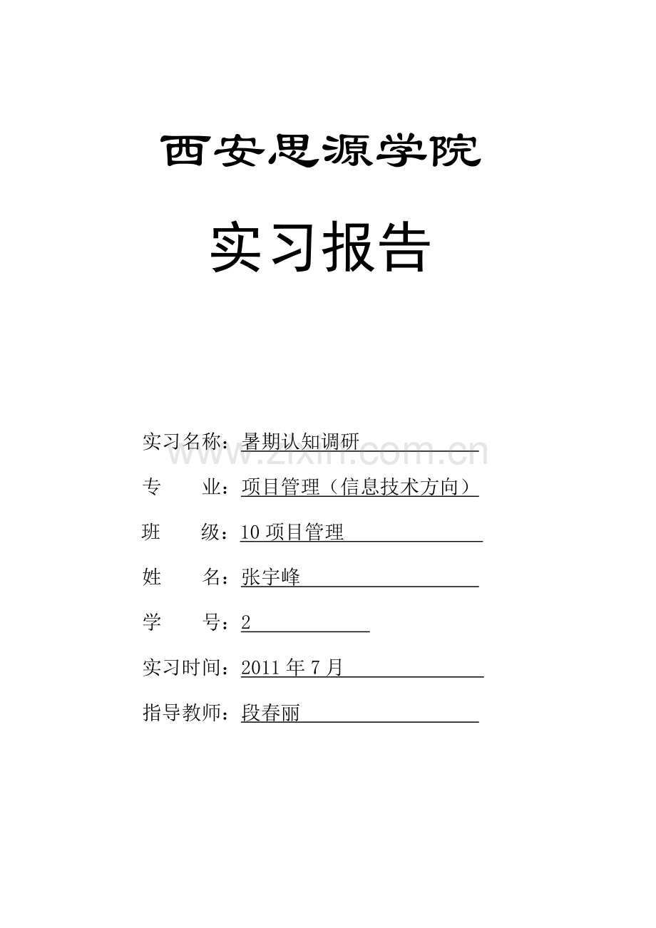 10级项目管理专业认知调研指导范文.doc_第1页