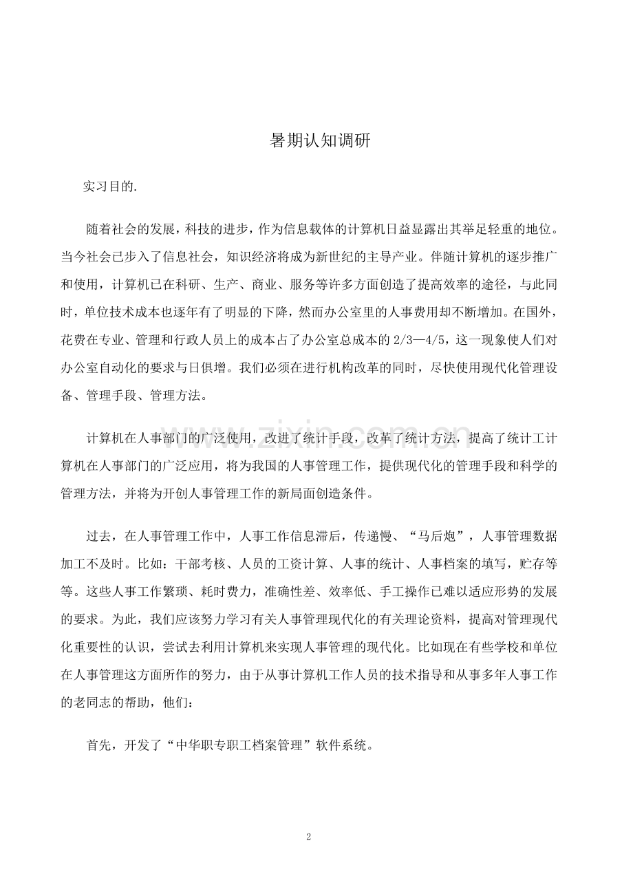 10级项目管理专业认知调研指导范文.doc_第2页