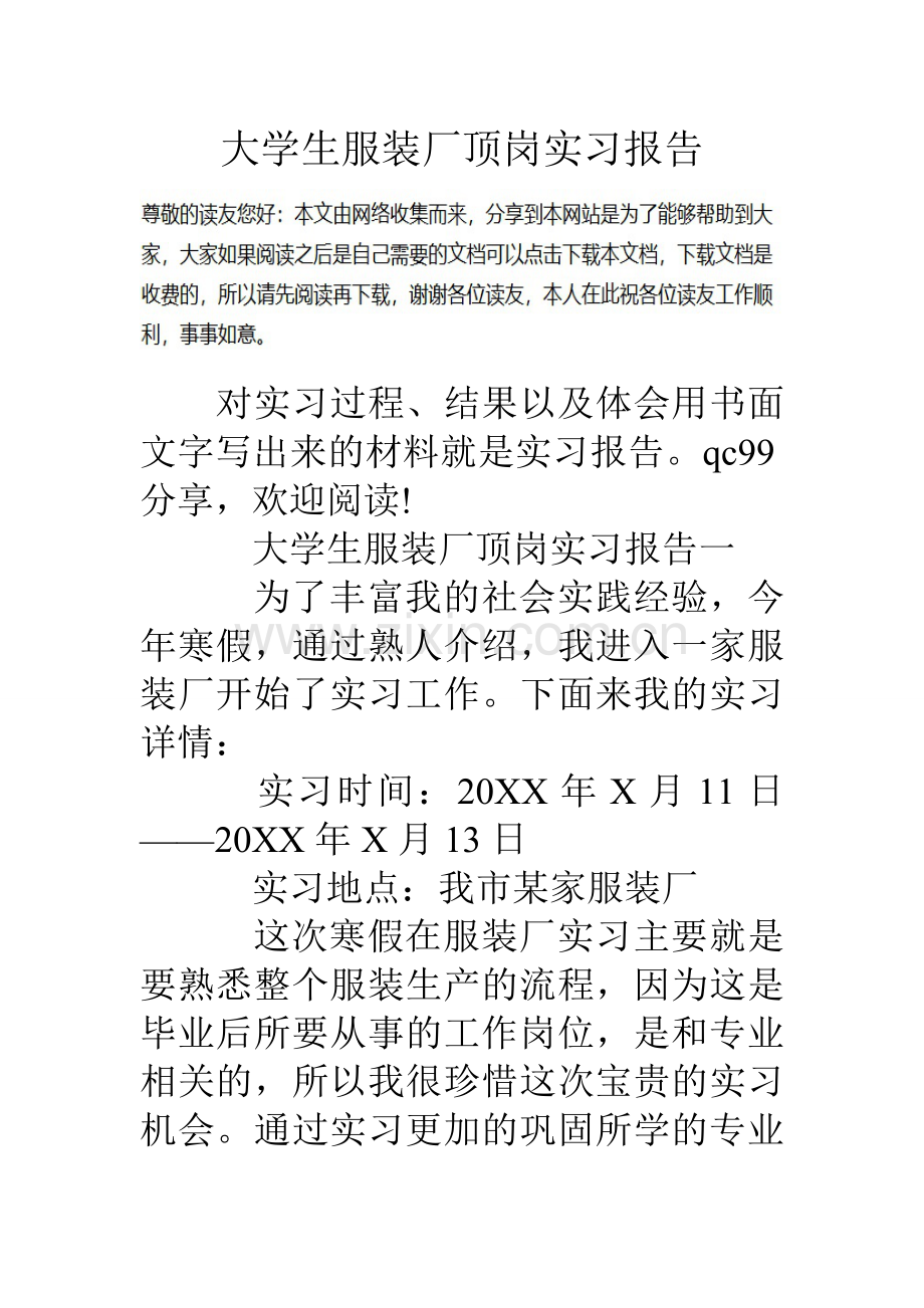 大学生服装厂顶岗实习报告.doc_第1页