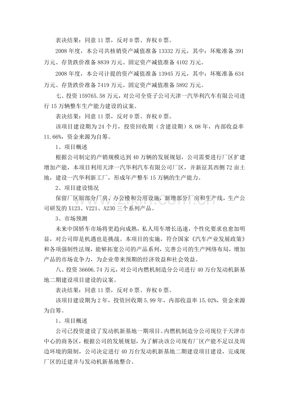 天津一汽夏利汽车股份有限公司第四届董事会第十六次会议决议公告.doc_第2页