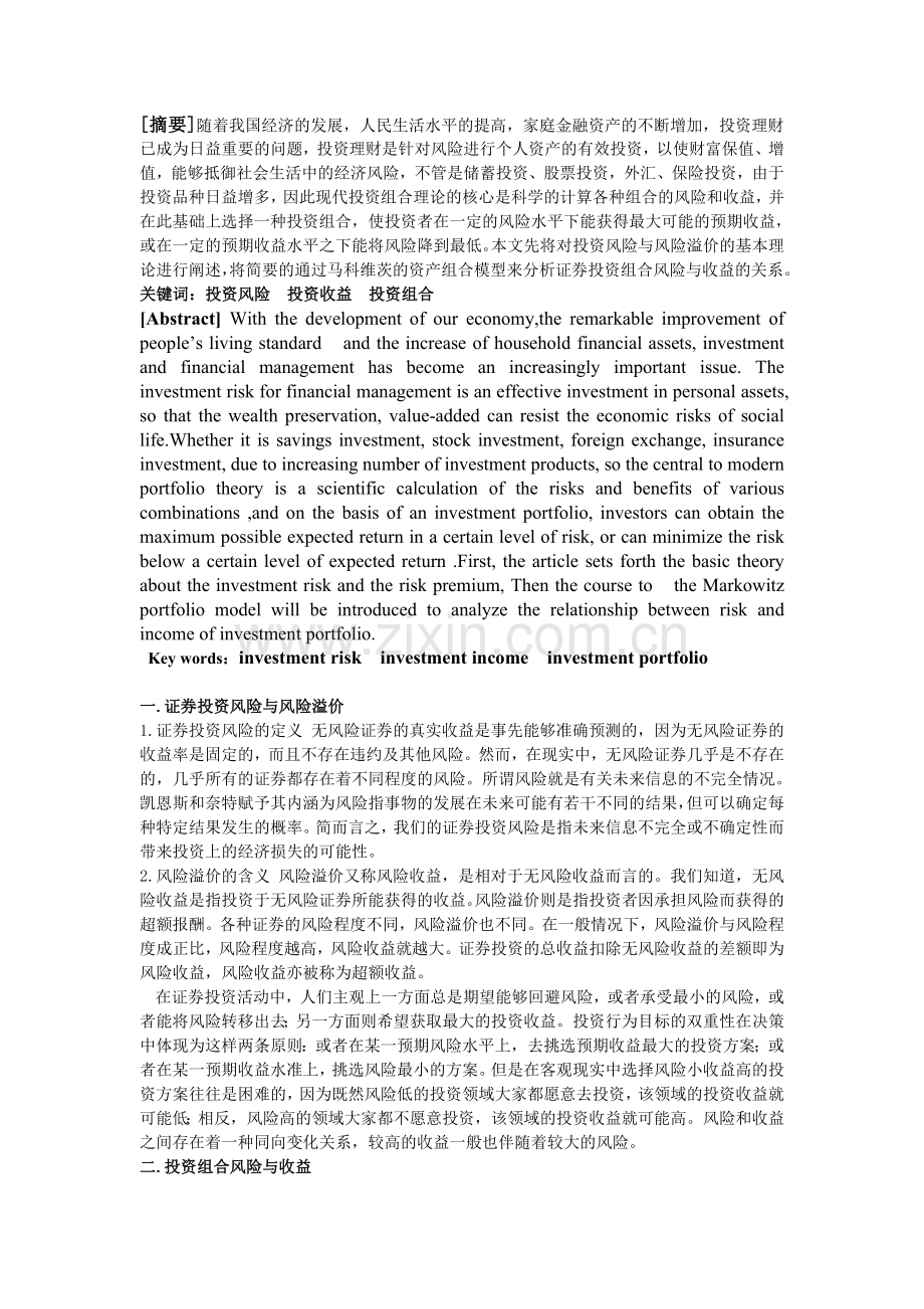 简要分证券投资风险与收益.doc_第2页