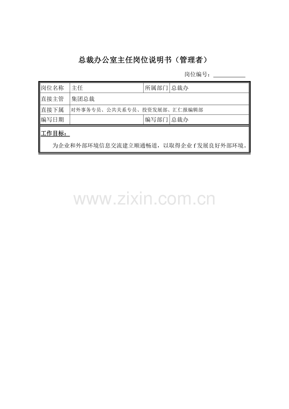 总裁办公室主岗位职责样本.doc_第1页