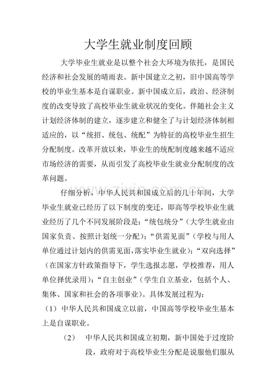 大学生就业制度回顾.doc_第1页