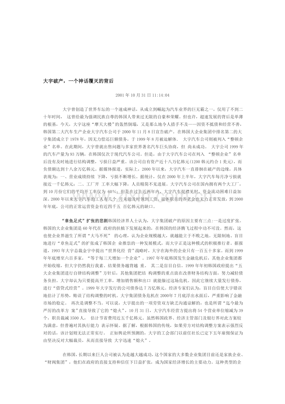 大宇集团大宇破产一个神话覆灭的背后.doc_第1页