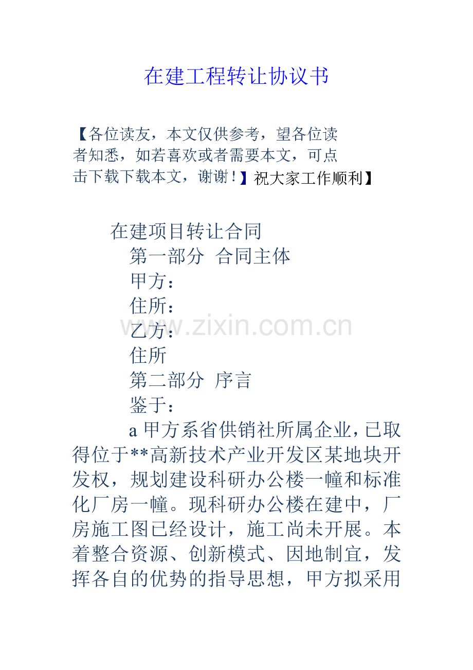 在建工程转让协议书1.doc_第1页