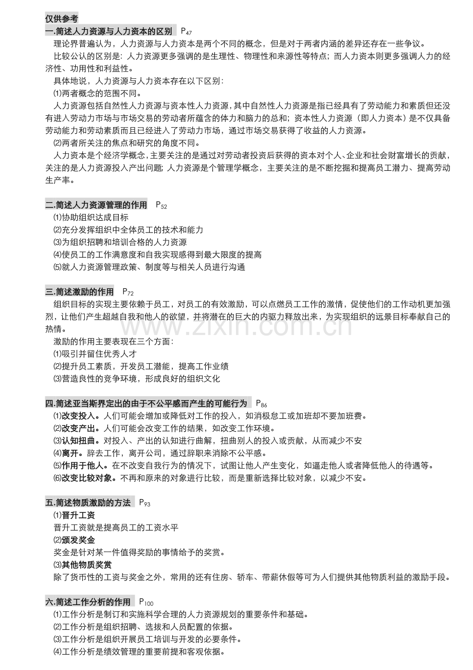 00147人力资源管理一自学考试.doc_第1页