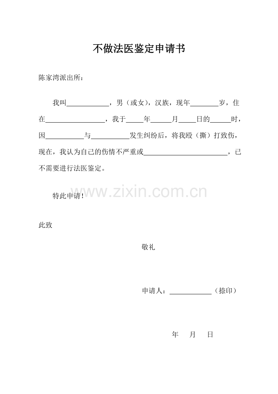 不做法医鉴定申请书.doc_第1页