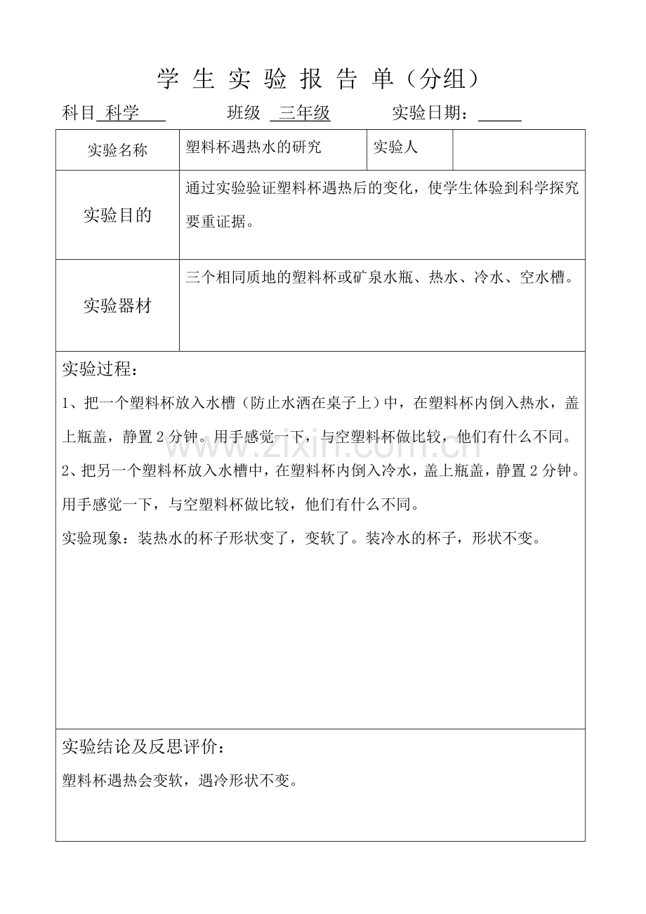 冀教版科学三年级下册实验报告DOC.doc_第2页