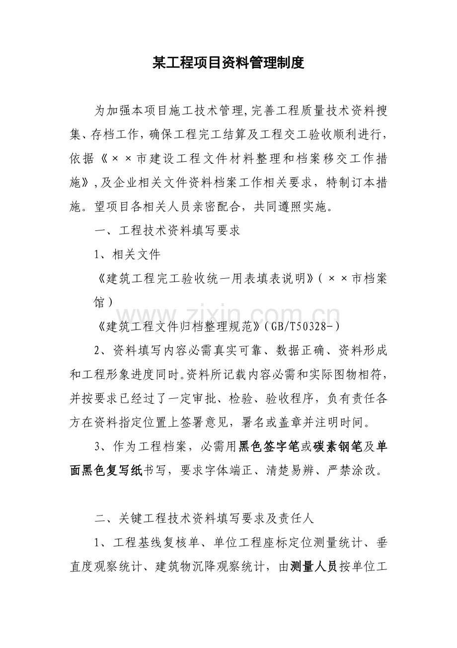 工程项目资料管理制度模板样本.doc_第1页