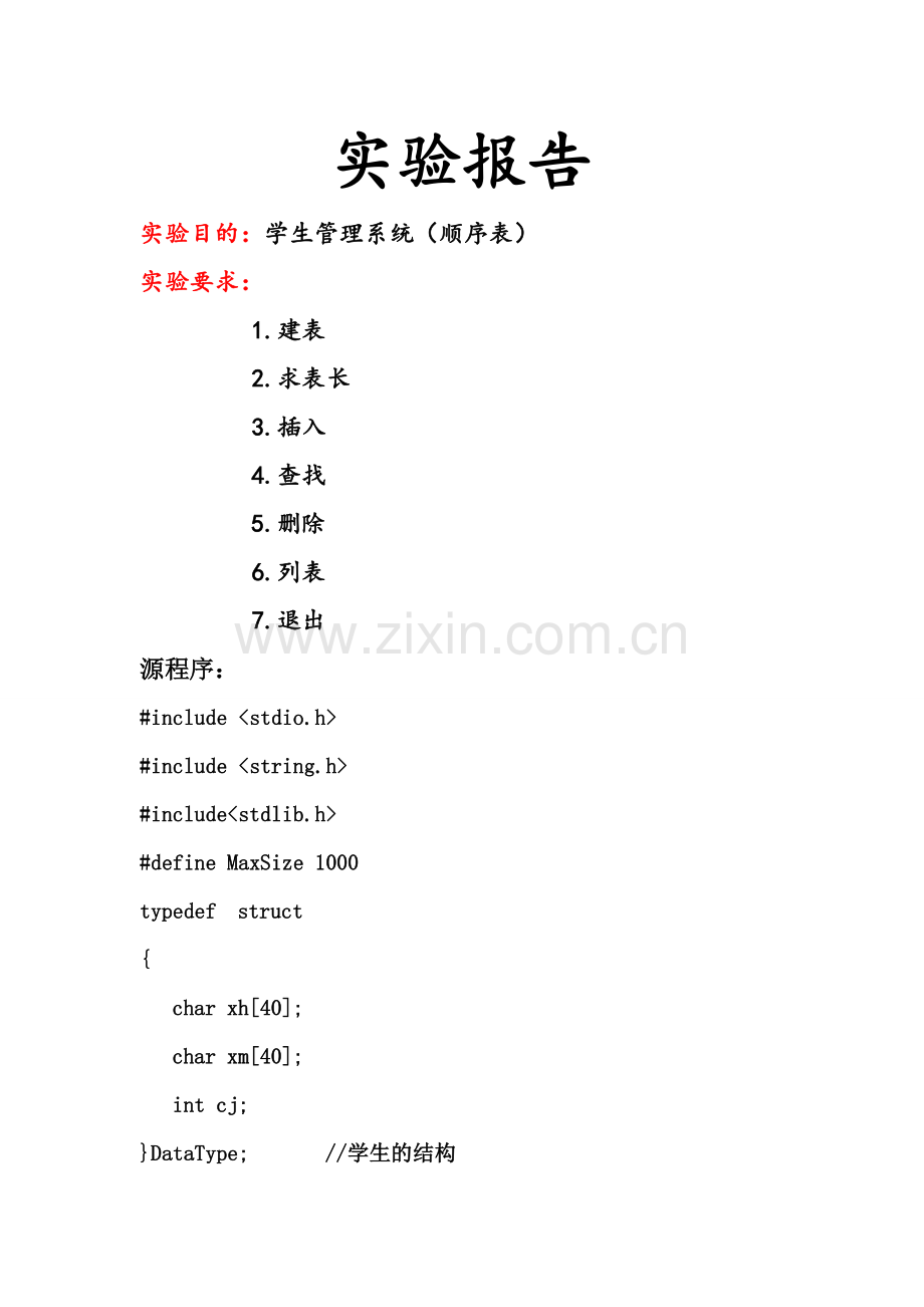 顺序表链表实验报告总结.doc_第1页