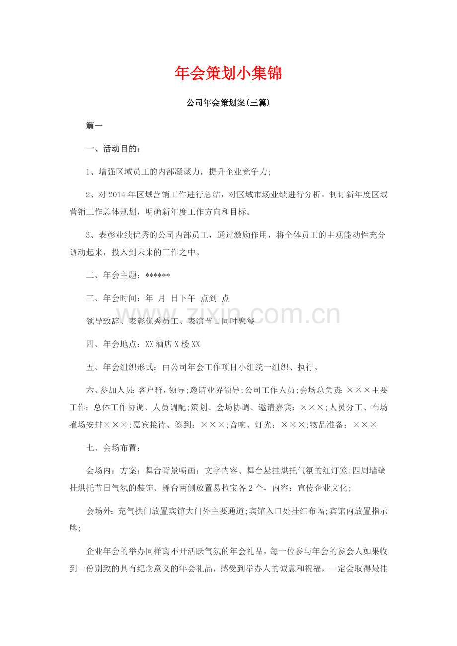 年会活动策划集锦附活动策划书.docx_第1页