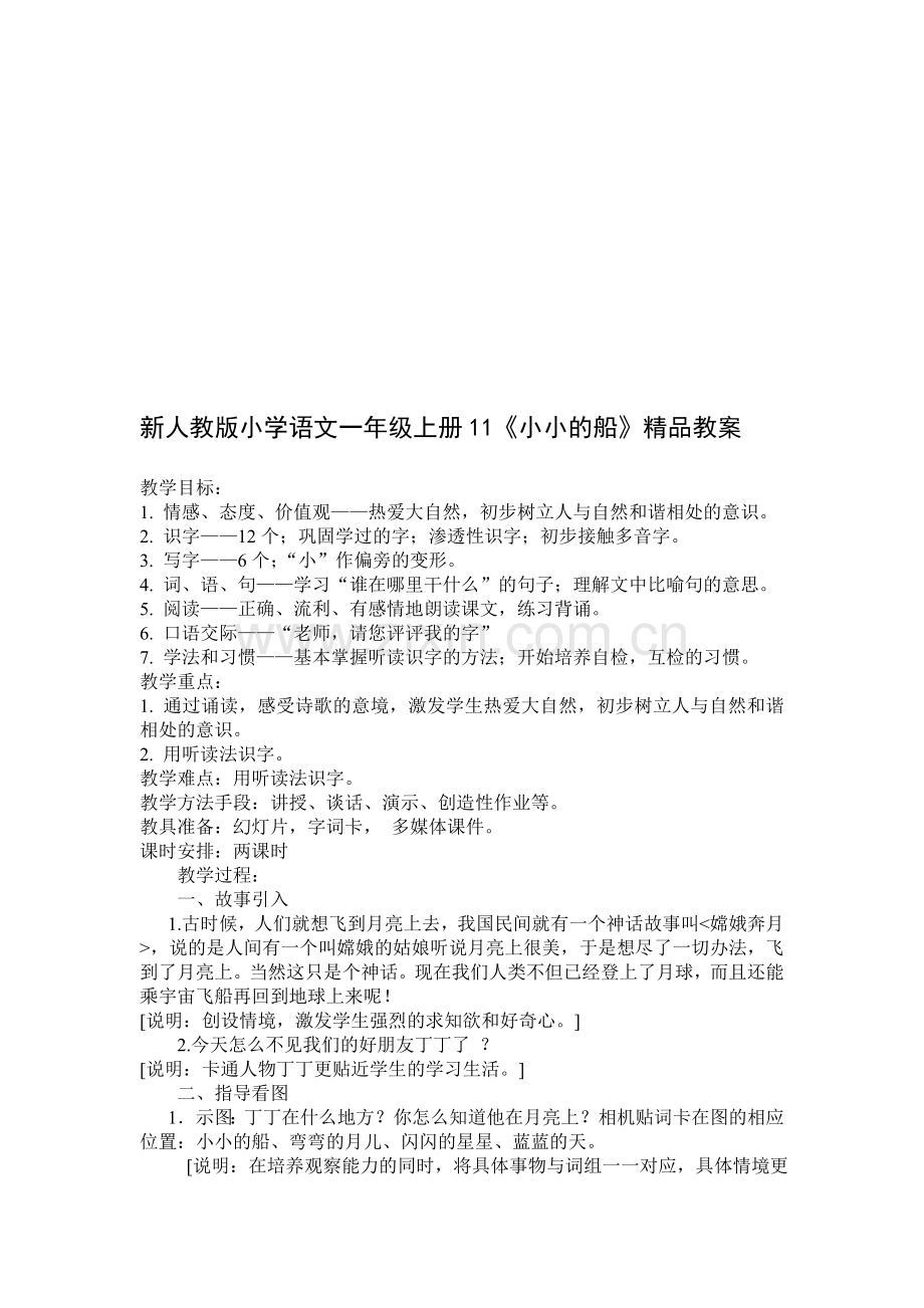 小学语文一年级上册11《小小的船》.doc_第1页