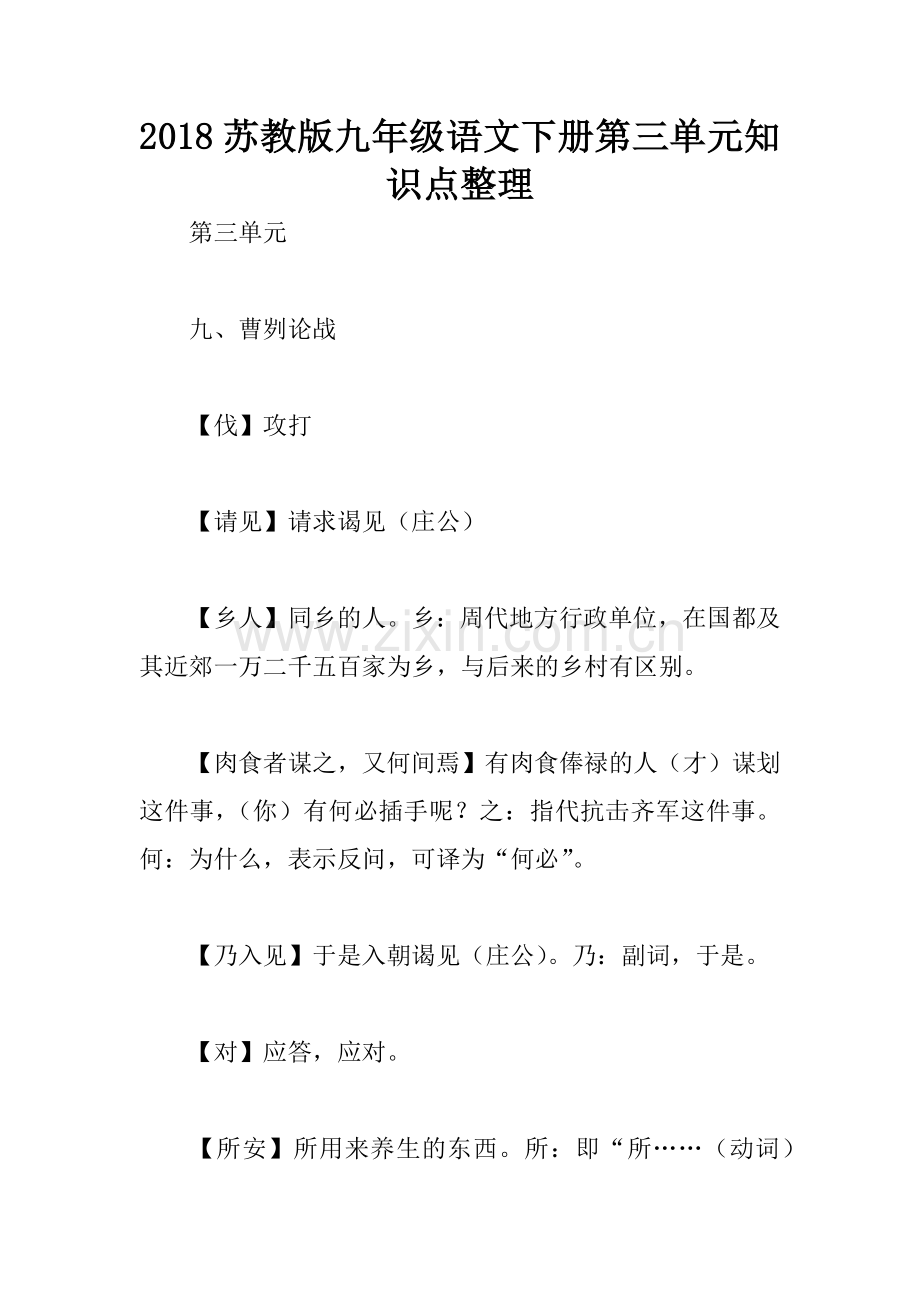 2018苏教版九年级语文下册知识点整理.docx_第1页