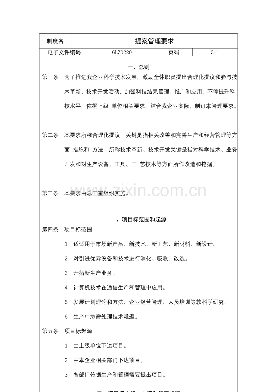 公司提案管理规定样本.doc_第1页